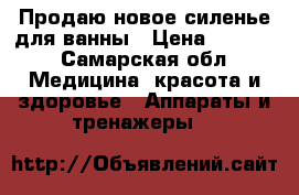 Продаю новое силенье для ванны › Цена ­ 1 500 - Самарская обл. Медицина, красота и здоровье » Аппараты и тренажеры   
